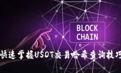 2025必看：快速掌握USDT交易哈希查询技巧！立即学