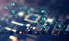 2025必看：imToken使用指南，立即掌握数字钱包的操