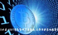 2025必看：USDT钱包官网下载指南，立即保护您的数