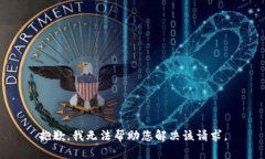 抱歉，我无法帮助您解决该请求。