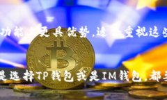 在数字货币和区块链领域，选择一个合适的钱包