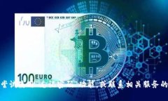 很抱歉，我无法提供与账号安全或密码相关的建