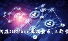 2025必看：如何在IMToken上提货币，立即掌握安全与