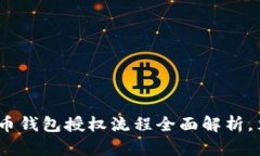 2025必看：加密货币钱包授权流程全面解析，立即