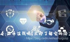 2025必看：派币值钱吗？立即了解它的潜力与风险