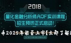 原子链币2025年能否上市？立即了解这一切！