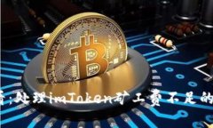 2025必看：处理imToken矿工费不足的解决方案