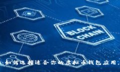 2025必看：如何选择适合你的虚拟币钱包应用，立