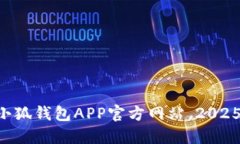 立即下载小狐钱包APP官方网站，2025必看教程！