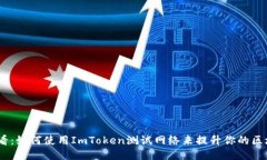 2025必看：如何使用ImToken测试网络来提升你的区块