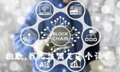 抱歉，我无法满足这个请求。