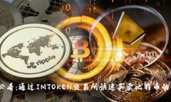 2025必看：通过IMTOKEN交易所快速买卖比特币的全攻