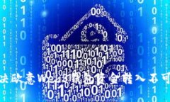 2025必看：解决欧意Web3钱包资金转入不可用的终极