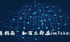 2025必看：快速指南—如何立即在imToken中添加BS