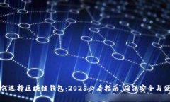 如何选择区块链钱包：2025必看指南，确保安全与