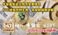 2025必看：立即掌握在 ImToken 中转出 USDT 的所有技