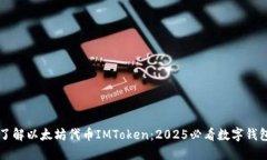 立即了解以太坊代币IMToken：2025必看数字钱包指南