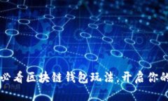 立即掌握2025必看区块链钱包玩法，开启你的数字