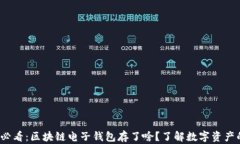 2025必看：区块链电子钱包存了啥？了解数字资产