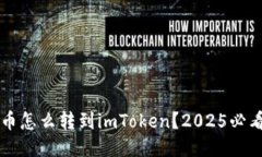 比特币怎么转到imToken？2025必看指南