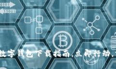 2025年必看：官方数字钱包下载指南，立即行动，