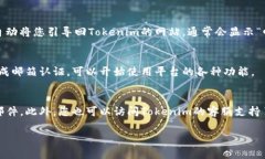 要进行Tokenim的邮箱认证，您通常需要遵循以下步