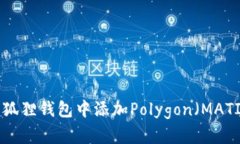 立即了解如何在小狐狸钱包中添加Polygon（MATIC）
