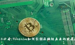 2025必看：Tokenim如何引领区块链未来的发展趋势