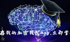 2025必看：10款可以存钱的加密钱包App，立即掌握