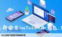 2025必看：如何立即安装imToken冷钱包，保护你的数