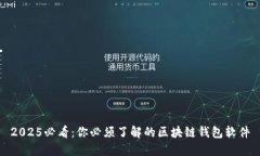 2025必看：你必须了解的区块链钱包软件