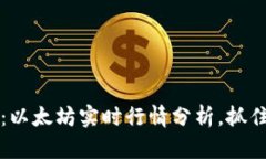2025必看：以太坊实时行情分析，抓住投资机会！
