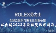 立即了解以太坊2022年价格变化分析及未来趋势！