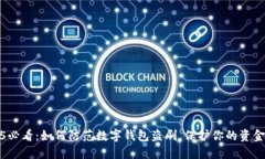 2025必看：如何防范数字钱包盗刷，保护你的资金