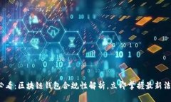 2025必看：区块链钱包合规性解析，立即掌握最新