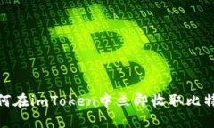 2025必看：如何在imToken中立即收取比特币的终极指