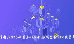 立即了解：2025必看，imToken如何支持ZEC交易与管理
