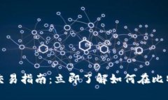 2023年比特派交易指南：立即了解如何在比特派上