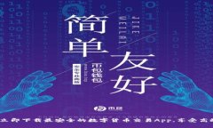 2025必看：立即下载最安全的数字货币交易App，享