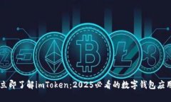 立即了解imToken：2025必看的数字钱包应用