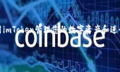 要在iOS设备上安装imToken，您可以按照以下步骤进