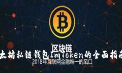 立即掌握以太坊私链钱包ImToken的全面指南！202