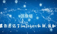 2023年紧急指南：如果你忘记了imToken私钥，该如何