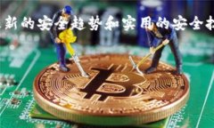 在讨论OKEx的钱包安全性时，我们需要从多个方面