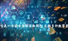 比特派钱包（Bitpie Wallet）是一款由中国团队开发