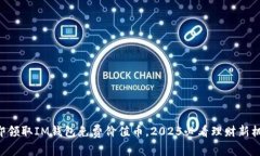 立即领取IM钱包免费价值币，2025必看理财新机遇
