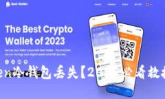 imToken冷钱包丢失？2025必看救援指南！