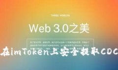 2025必看：如何在imToken上安全提取CDC代币的完整指