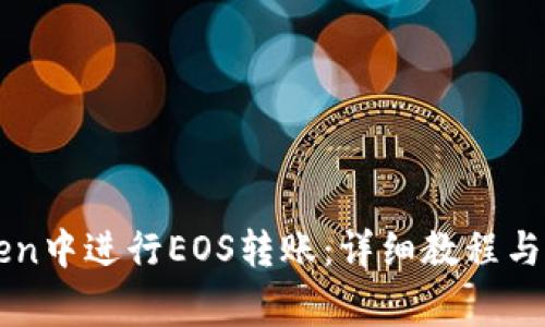 如何在imToken中进行EOS转账：详细教程与常见问题解答