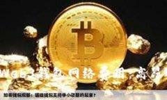 探讨欧意Web3钱包网络费用：高昂还是合理？